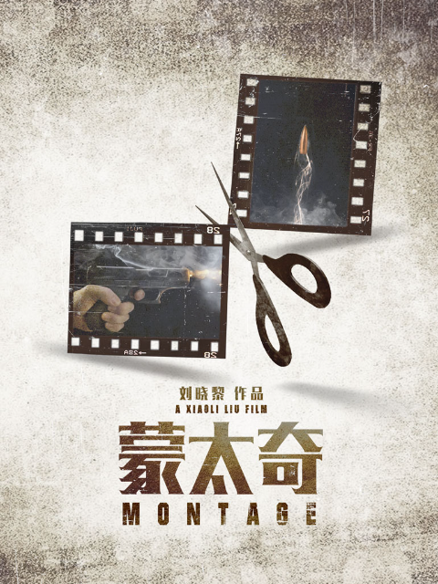 蒙太奇封面图