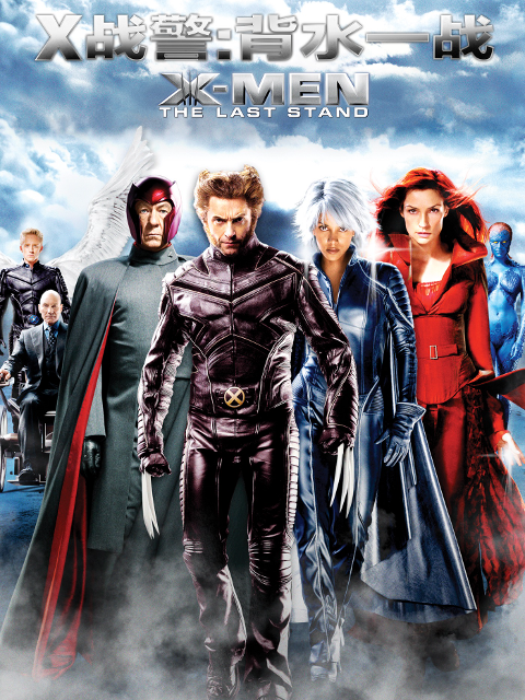 X战警3：背水一战