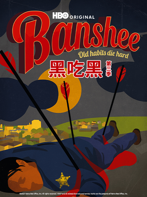 黑吃黑 第三季封面图