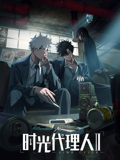 时光代理人 第二季封面图