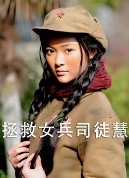 拯救女兵司徒慧封面图