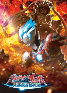 布莱泽奥特曼大电影大怪兽东京决战封面图