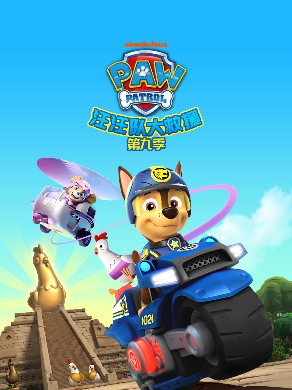 汪汪队大救援第九季封面图