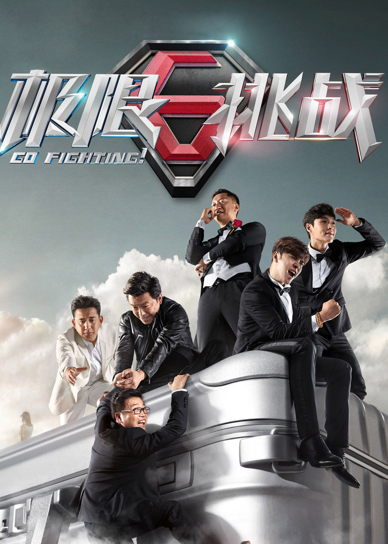 极限挑战第二季封面图