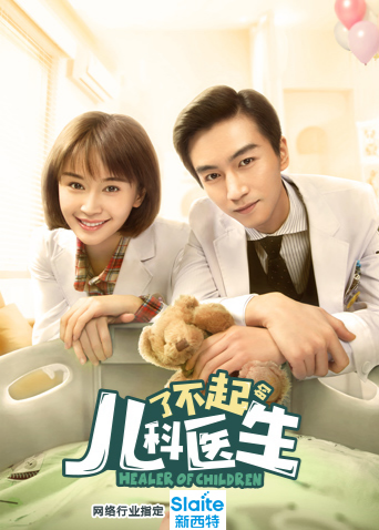 了不起的儿科医生封面图