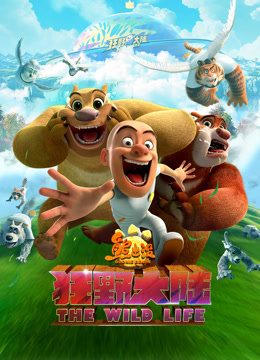 熊出没·狂野大陆封面图