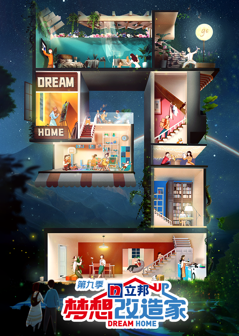 梦想改造家 第九季封面图