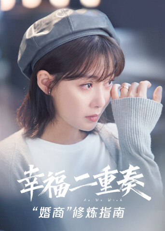 幸福二重奏 “婚商”修炼指南封面图