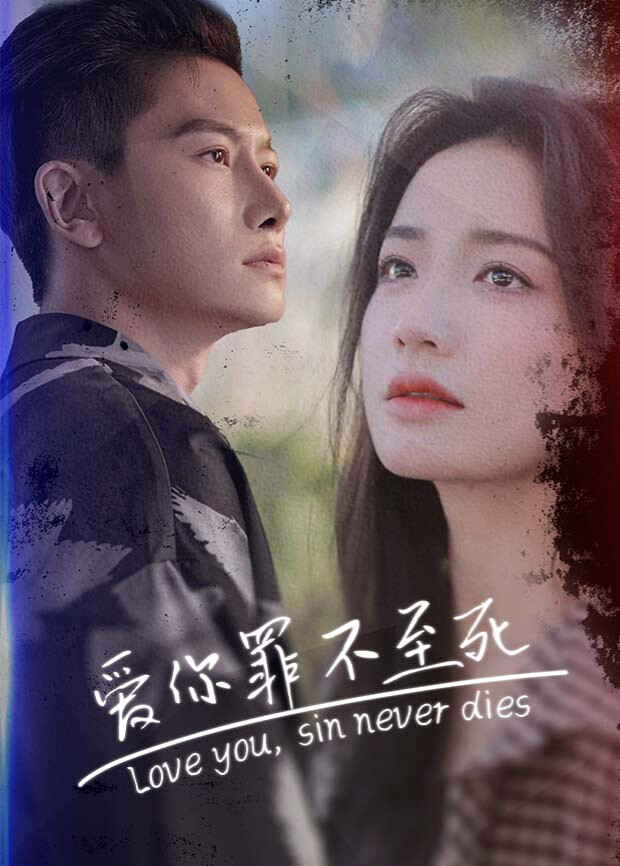 爱你罪不至死