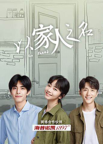 以家人之名封面图
