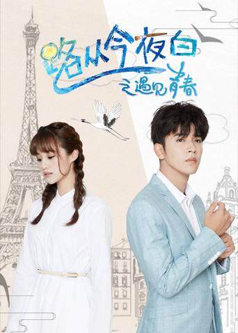 路从今夜白之遇见青春