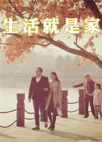 生活就是家