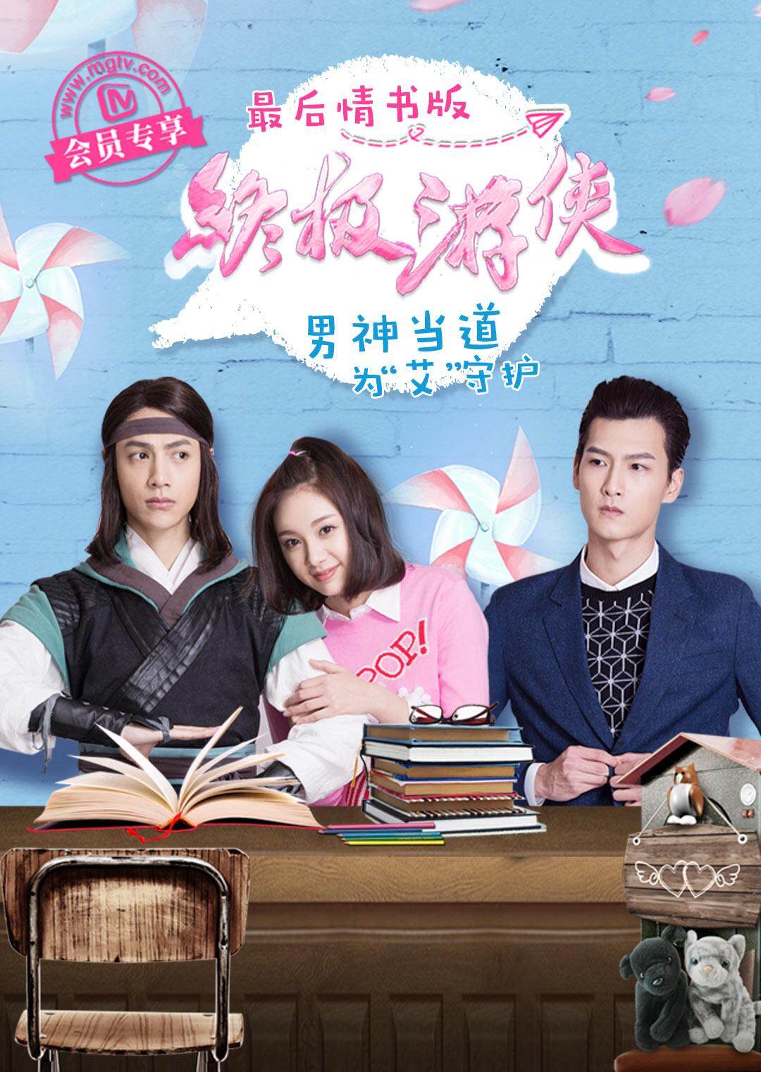 终极游侠 最后情书版封面图