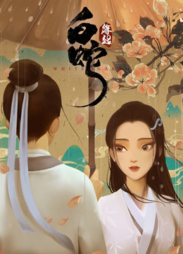 白蛇：缘起封面图