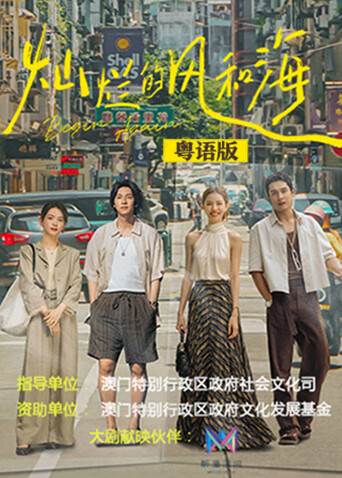 灿烂的风和海 粤语版封面图