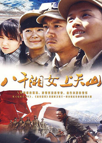 八千湘女上天山封面图