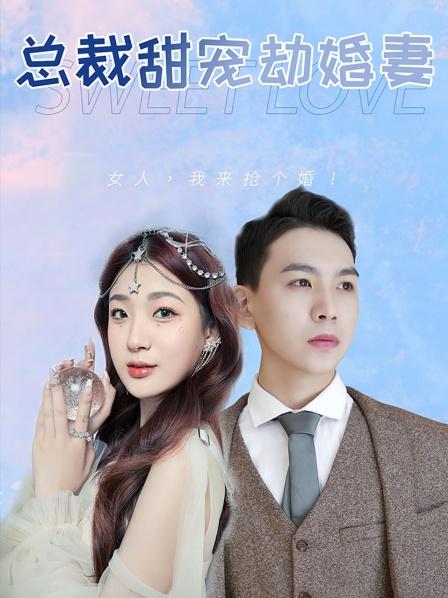 总裁甜宠劫婚妻封面图