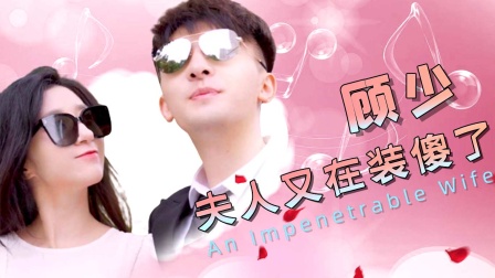 顾少夫人又在装傻了封面图