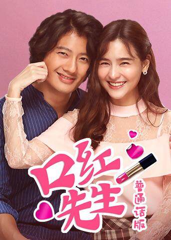 口红先生 普通话封面图