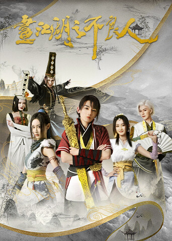 画江湖之不良人 第二季封面图