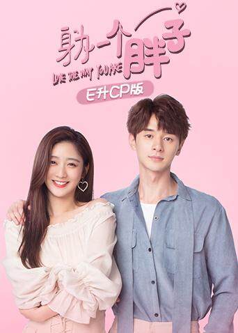 身为一个胖子 E升cp版封面图