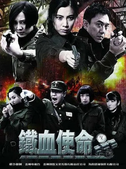 铁血使命封面图