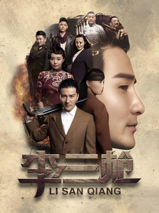 李三枪封面图