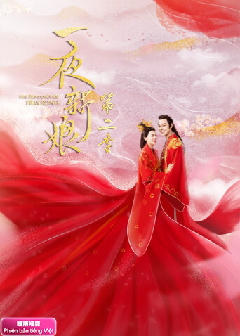 一夜新娘2 越南语版封面图