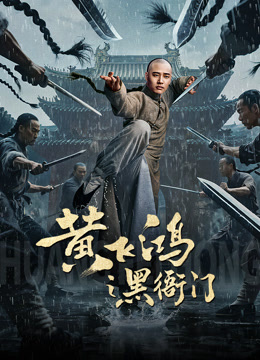 黄飞鸿之黑衙门封面图