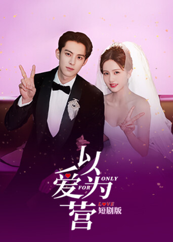 以爱为营 短剧版封面图