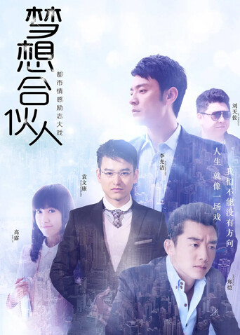 梦想合伙人封面图