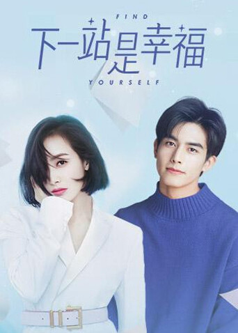 下一站是幸福封面图