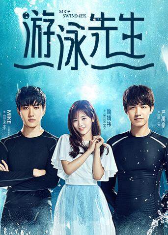 游泳先生封面图