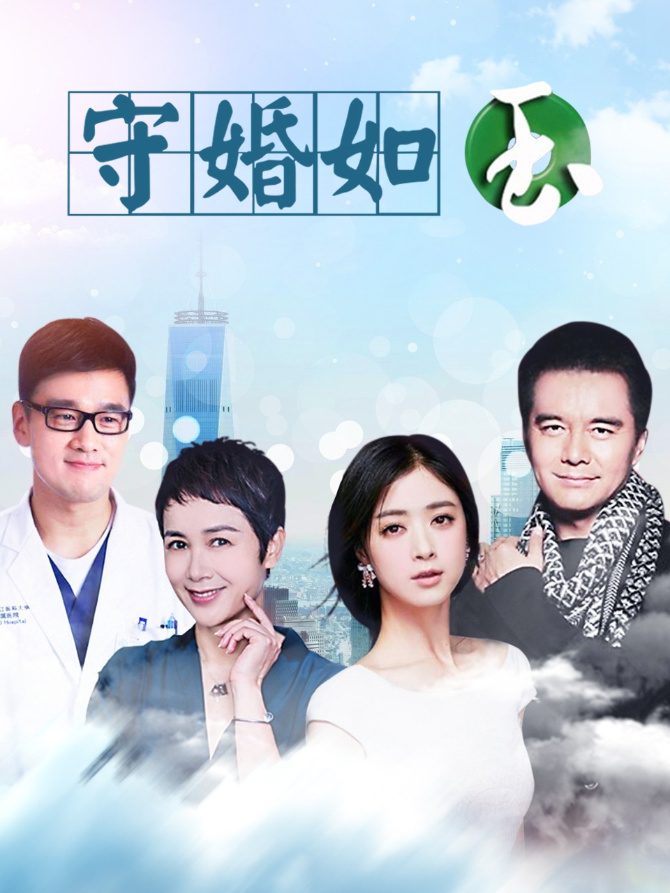 守婚如玉封面图