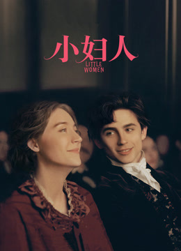 小妇人