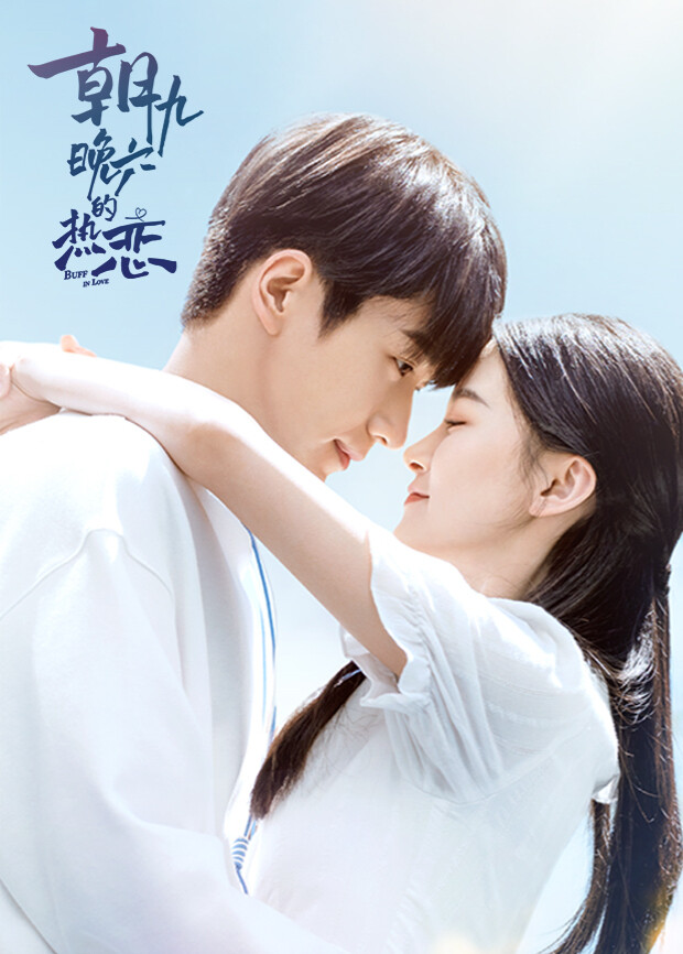 朝九晚六的热恋封面图