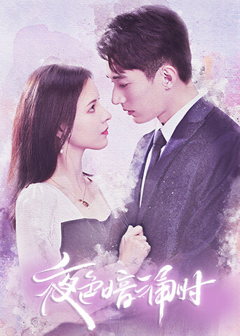 夜色暗涌时封面图