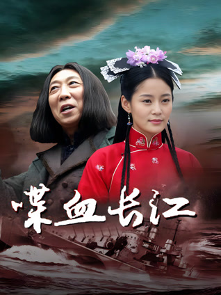 喋血长江封面图