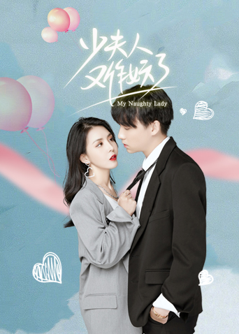 少夫人又作妖了封面图