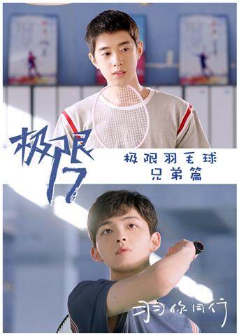 极限17 羽你同行 极限兄弟篇封面图