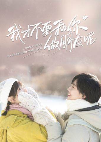 我才不要和你做朋友呢封面图