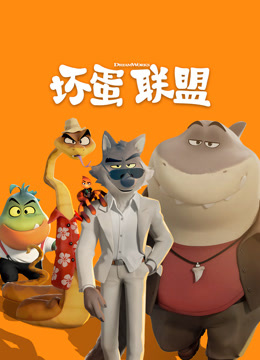 坏蛋联盟 普通话封面图
