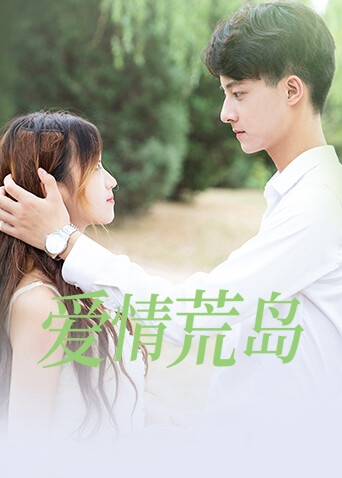 爱情荒岛封面图