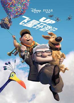 飞屋环游记封面图