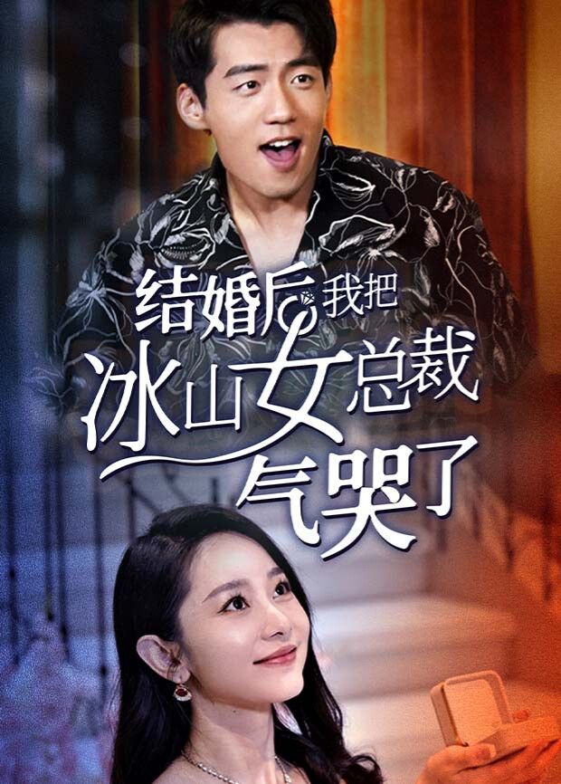 结婚后，我把冰山女总裁气哭了