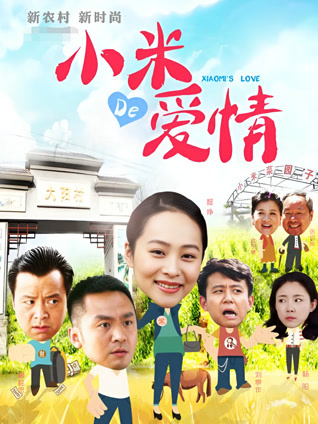 小米的爱情封面图