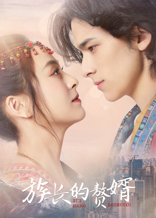 族长的赘婿 互娱版封面图