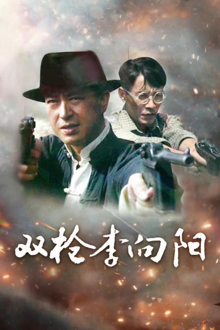 双枪李向阳封面图