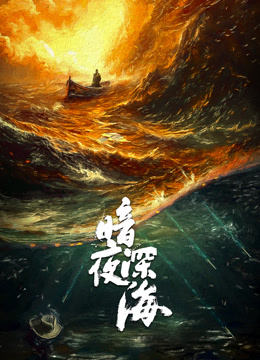 暗夜深海