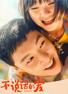 不说话的爱